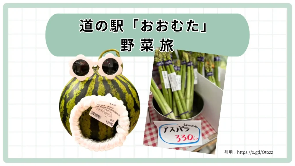 「道の駅おおむた」（福岡県）季節の野菜が楽しめる｜野菜売り場