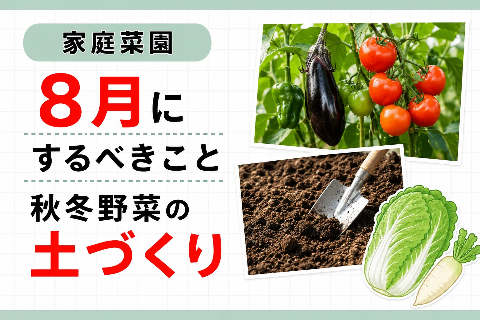 秋冬の土づくり