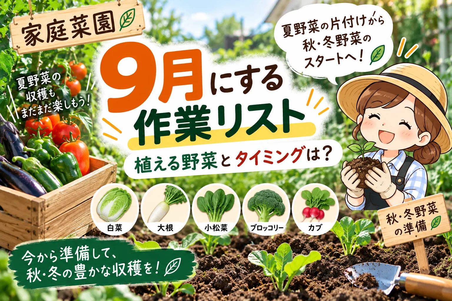9月作業リスト家庭菜園