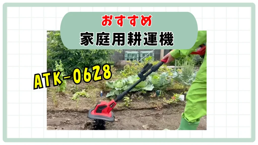 おすすめの家庭用耕運機「HEMAX ATK-0628」レビュー【家庭菜園】