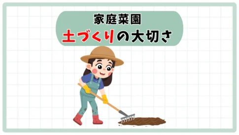 土づくり