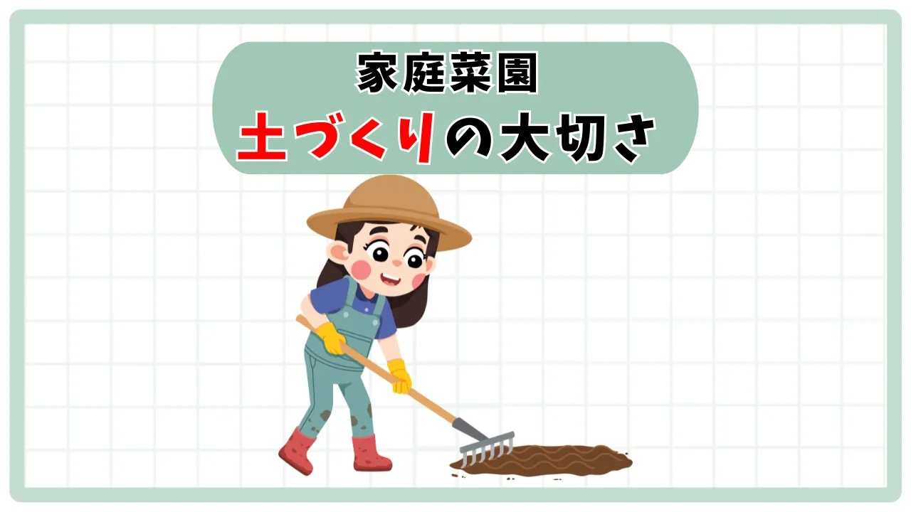 土づくり
