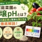 家庭菜園ph