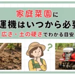 家庭菜園に耕運機はいつから必要?広さ・土の硬さでわかる目安