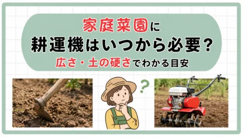家庭菜園に耕運機はいつから必要？広さ・土の硬さでわかる目安