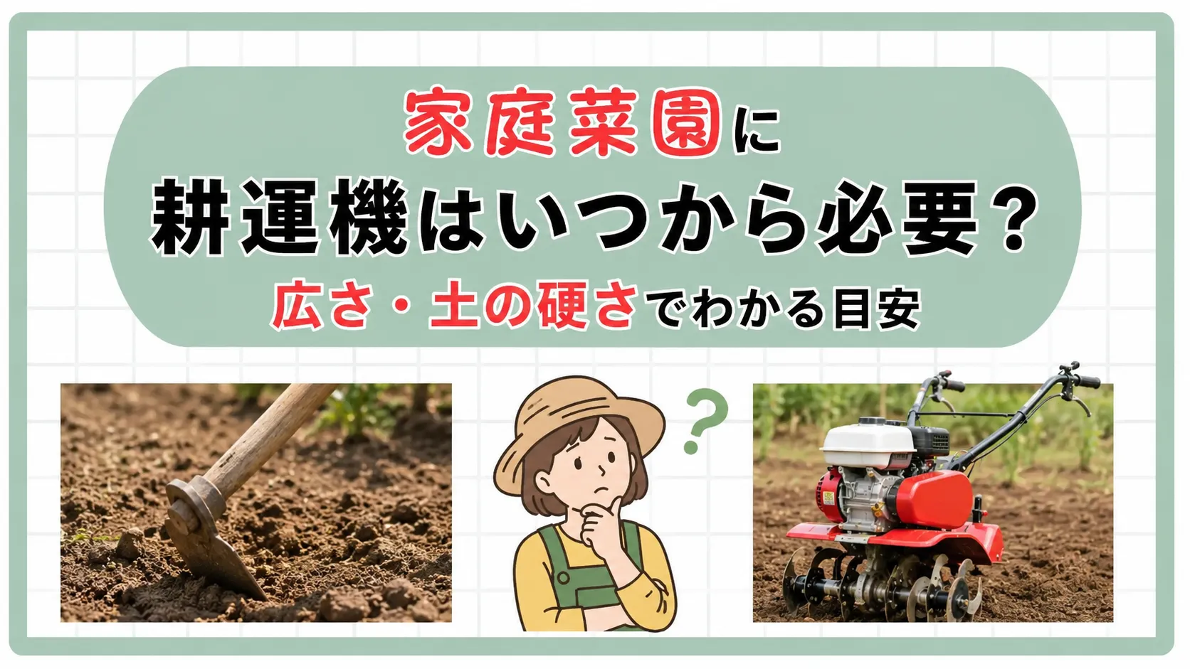 家庭菜園に耕運機はいつから必要?広さ・土の硬さでわかる目安