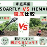 SOARFLY 2026とHEMAX ATK-0628を比較|家庭用小型耕運機、選ぶならどっち?