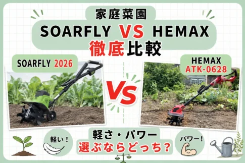 SOARFLY 2026とHEMAX ATK-0628を比較｜家庭用小型耕運機、選ぶならどっち?