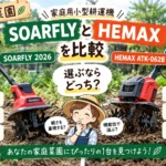 ミニ耕運機比較