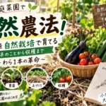 自然農法