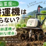 ミニ耕運機はいらない?