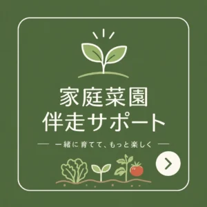 家庭菜園伴走サポート