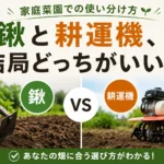 鍬と耕運機