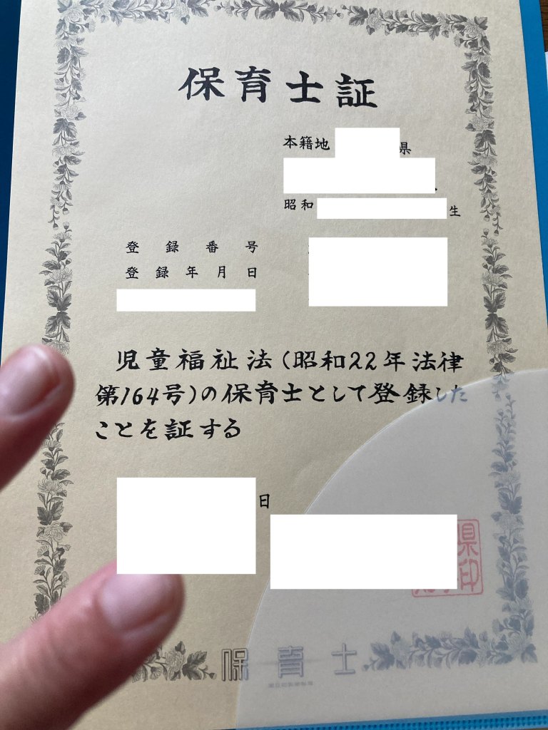 保育士証のん